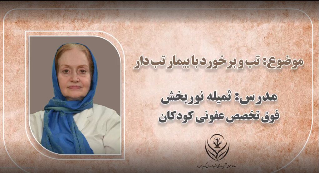 تب و برخورد با بیمار تب دار - دکتر ثمیله نوربخش